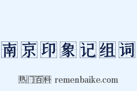 南京印象记组词是什么意思的图片